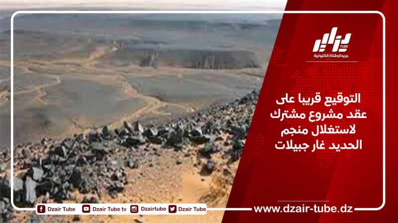 التوقيع قريبا على عقد مشروع مشترك لاستغلال منجم الحديد غار جبيلات