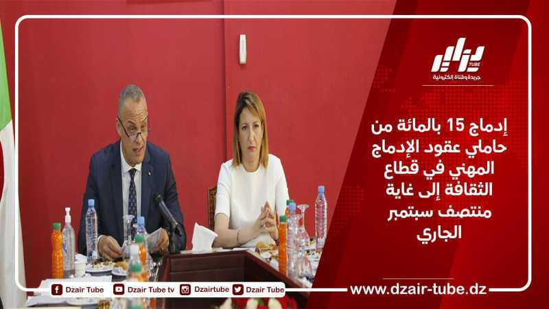 إدماج 15 بالمائة من حاملي عقود الإدماج المهني في قطاع الثقافة إلى غاية منتصف سبتمبر الجاري