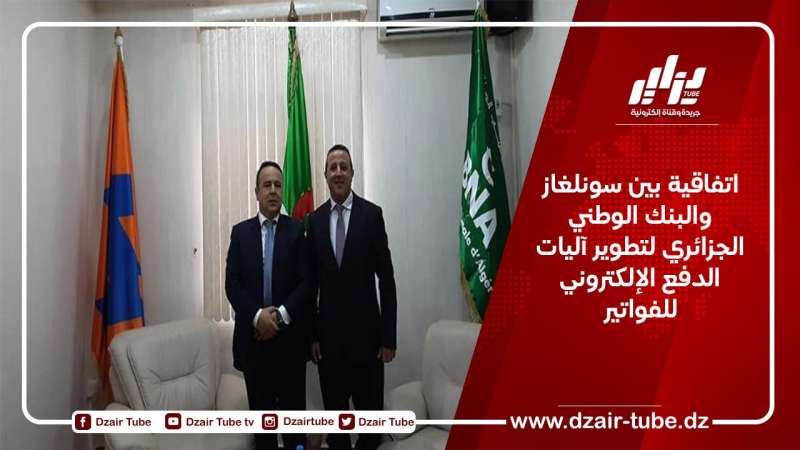 اتفاقية بين سونلغاز والبنك الوطني الجزائري لتطوير آليات الدفع الإلكتروني للفواتير 