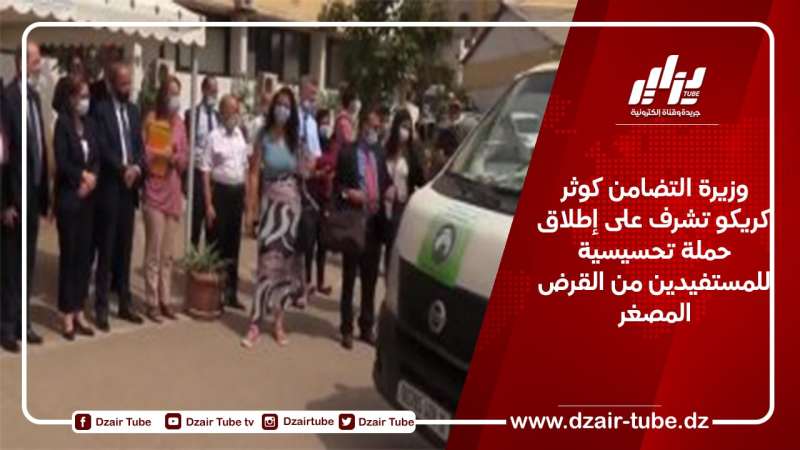 وزيرة التضامن كوثر كريكو تشرف على إطلاق حملة تحسيسية للمستفيدين من القرض المصغر