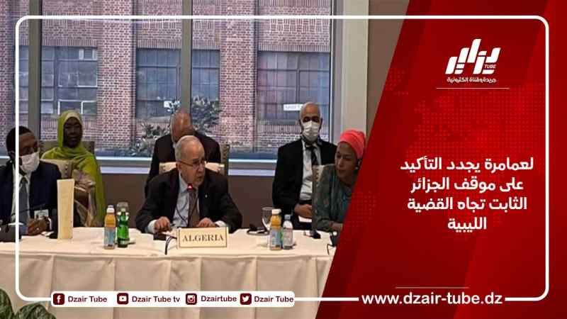 لعمامرة يجدد التأكيد على موقف الجزائر الثابت تجاه القضية الليبية 