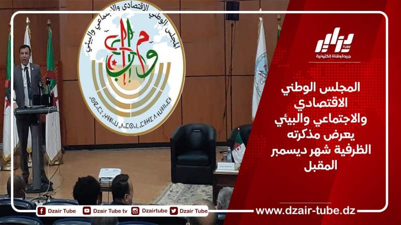 المجلس الوطني الاقتصادي والاجتماعي والبيئي يعرض مذكرته الظرفية شهر ديسمبر المقبل