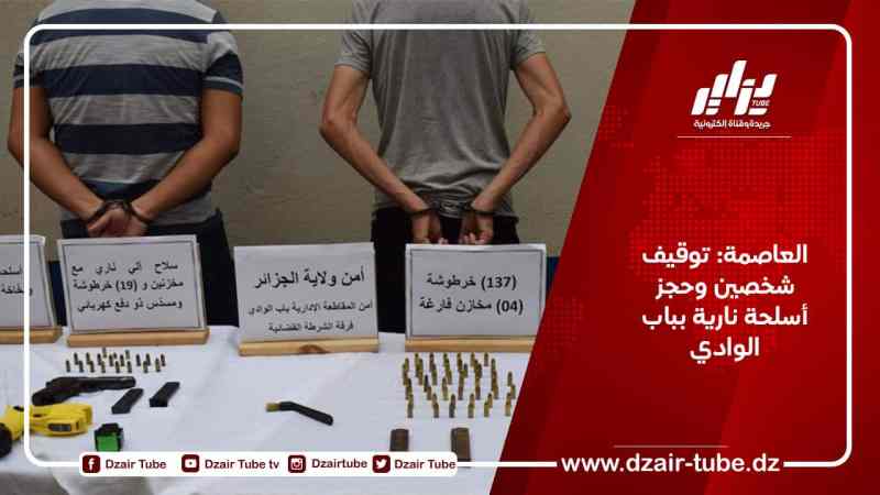 العاصمة: توقيف شخصين وحجز  أسلحة نارية بباب الوادي