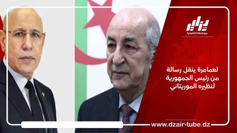 لعمامرة ينقل رسالة من رئيس الجمهورية لنظيره الموريتاني
