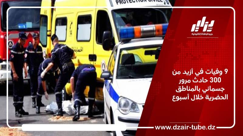 9 وفيات في أزيد من 300 حادث مرور جسماني بالمناطق الحضرية خلال أسبوع