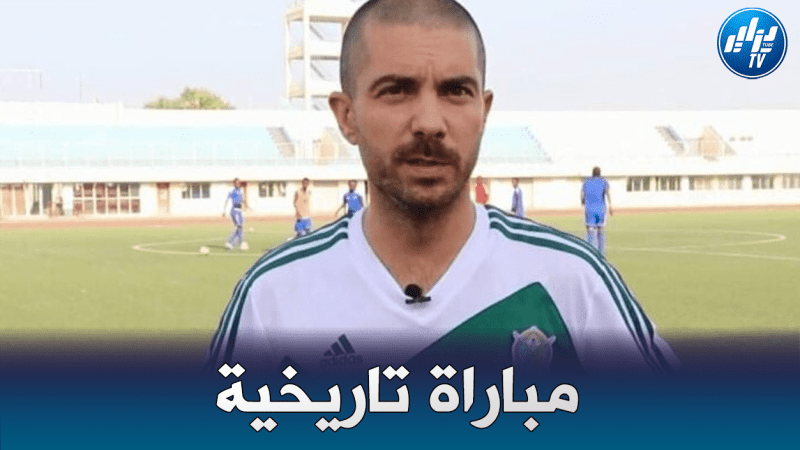مدرب جيبوتي ميت جوليان:  “تنتظرنا مباراة تاريخية أمام الخضر
