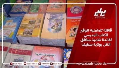 قافلة تضامنية لتوفير الكتاب المدرسي لفائدة تلاميذ مناطق الظل بولاية سطيف