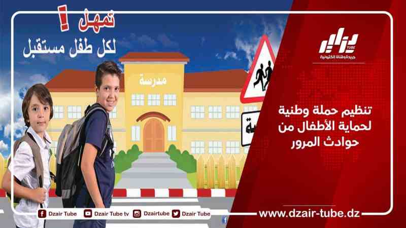 تنظيم حملة وطنية لحماية الأطفال من حوادث المرور