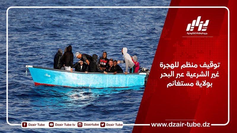 توقيف منظم للهجرة غير الشرعية عبر البحر بولاية مستغانم