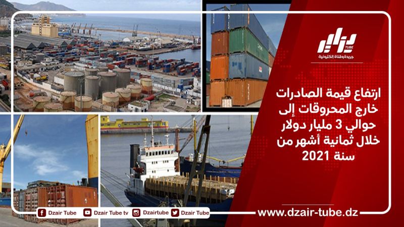 ارتفاع قيمة الصادرات خارج المحروقات إلى حوالي 3 مليار دولار خلال ثمانية أشهر من سنة 2021