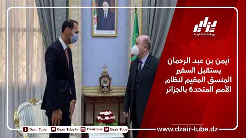 أيمن بن عبد الرحمان يستقبل السفير المنسق المقيم لنظام الأمم المتحدة بالجزائر