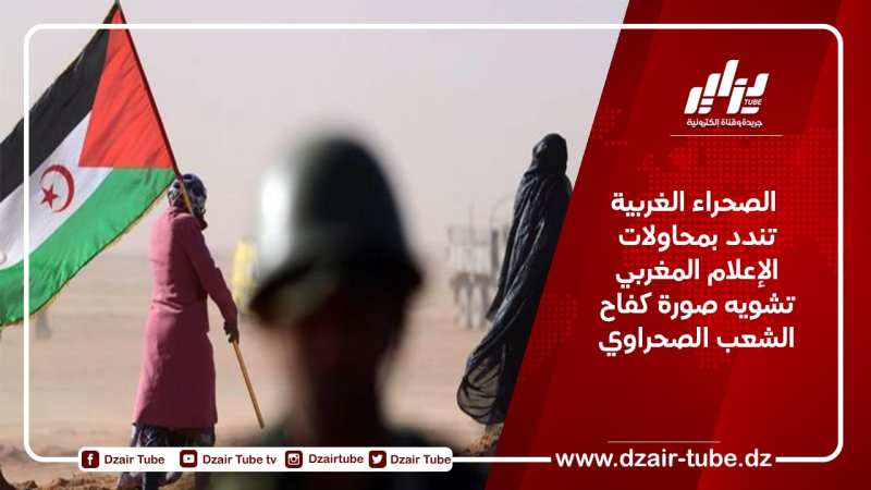  الصحراء الغربية تندد بمحاولات الإعلام المغربي تشويه صورة كفاح الشعب الصحراوي