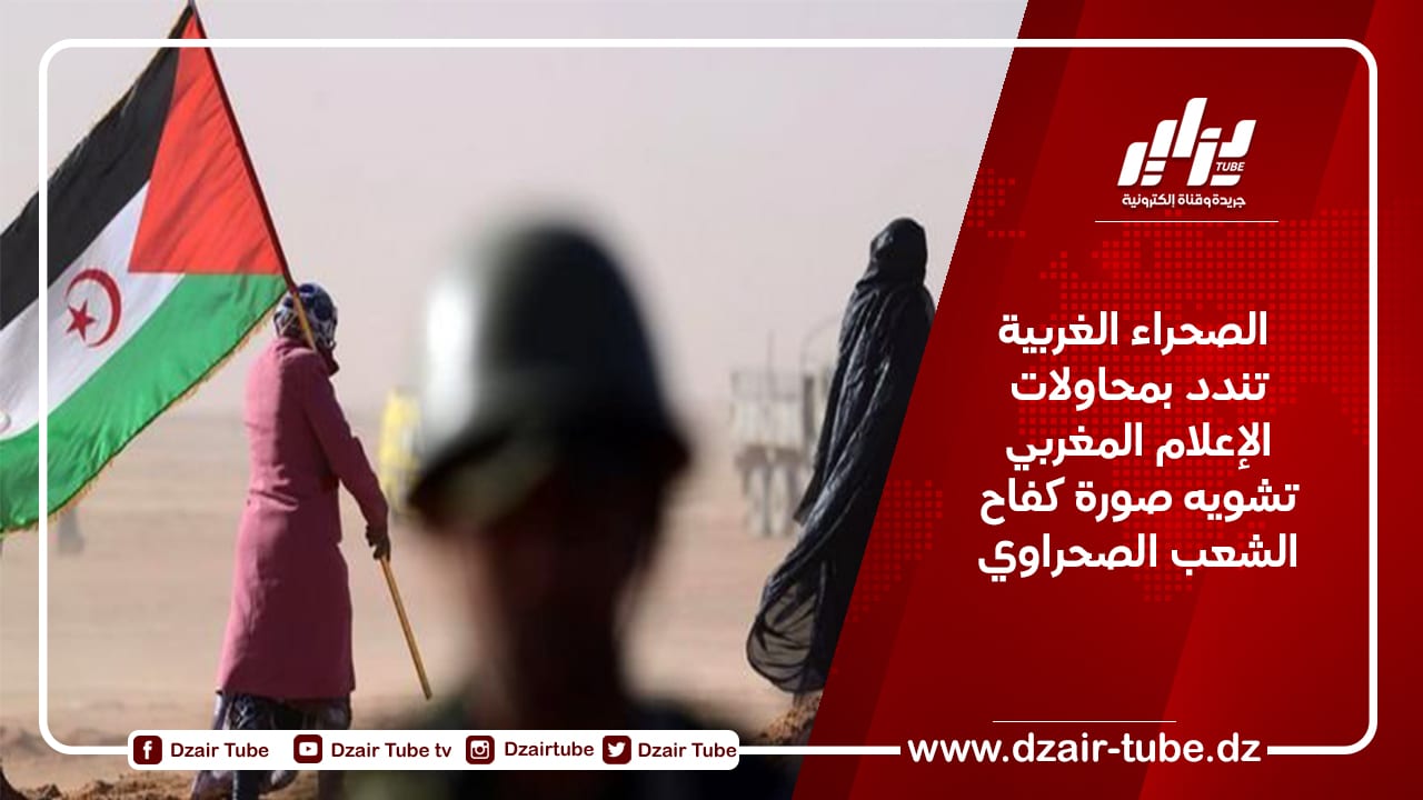  الصحراء الغربية تندد بمحاولات الإعلام المغربي تشويه صورة كفاح الشعب الصحراوي