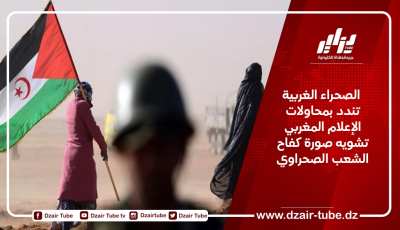  الصحراء الغربية تندد بمحاولات الإعلام المغربي تشويه صورة كفاح الشعب الصحراوي