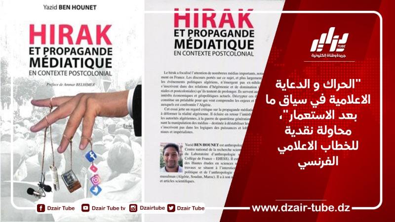 “الحراك و الدعاية الاعلامية في سياق ما بعد الاستعمار”، محاولة نقدية للخطاب الاعلامي الفرنسي
