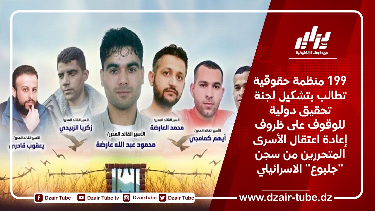 199 منظمة حقوقية تطالب بتشكيل لجنة تحقيق دولية للوقوف على ظروف إعادة اعتقال الأسرى المتحررين من سجن “جلبوع” الاسرائيلي