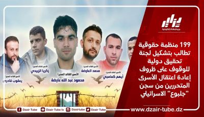 199 منظمة حقوقية تطالب بتشكيل لجنة تحقيق دولية للوقوف على ظروف إعادة اعتقال الأسرى المتحررين من سجن “جلبوع” الاسرائيلي