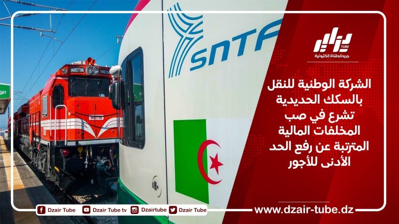 الشركة الوطنية للنقل بالسكك الحديدية تشرع في صب المخلفات المالية المترتبة عن رفع الحد الأدنى للأجور 