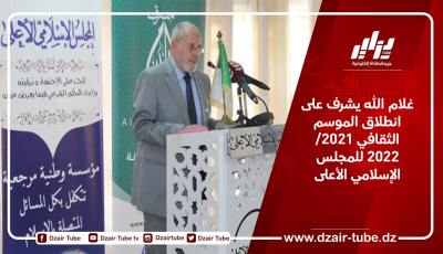 غلام الله يشرف على انطلاق الموسم الثقافي 2021/ 2022 للمجلس الإسلامي الأعلى