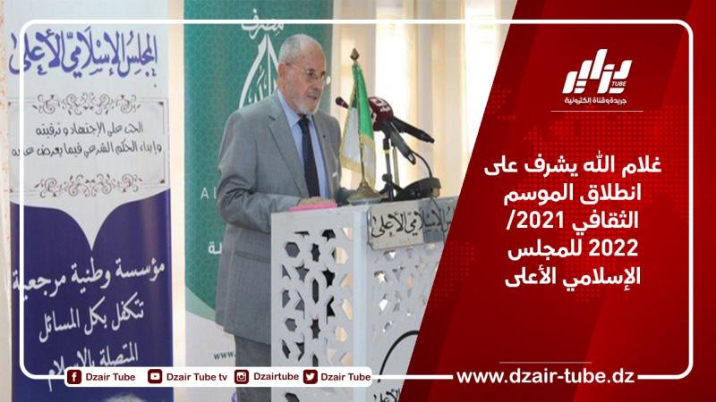 غلام الله يشرف على انطلاق الموسم الثقافي 2021/ 2022 للمجلس الإسلامي الأعلى