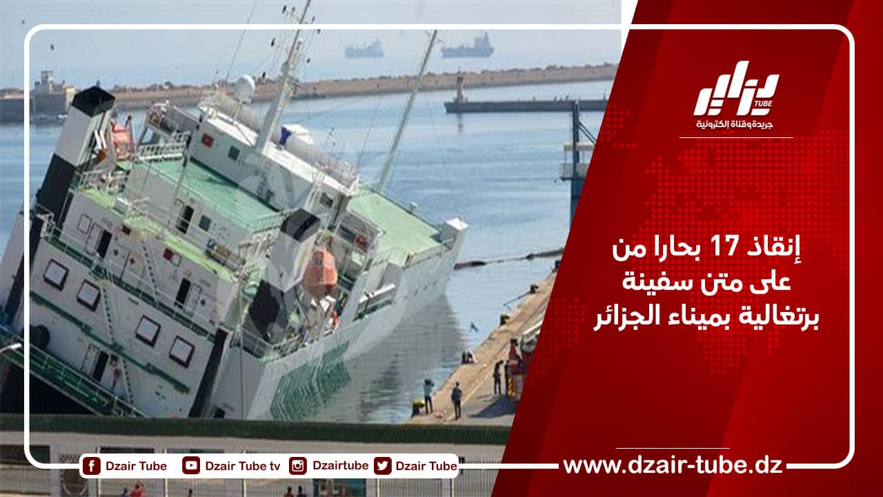 إنقاذ 17 بحارا من على متن سفينة برتغالية بميناء الجزائر