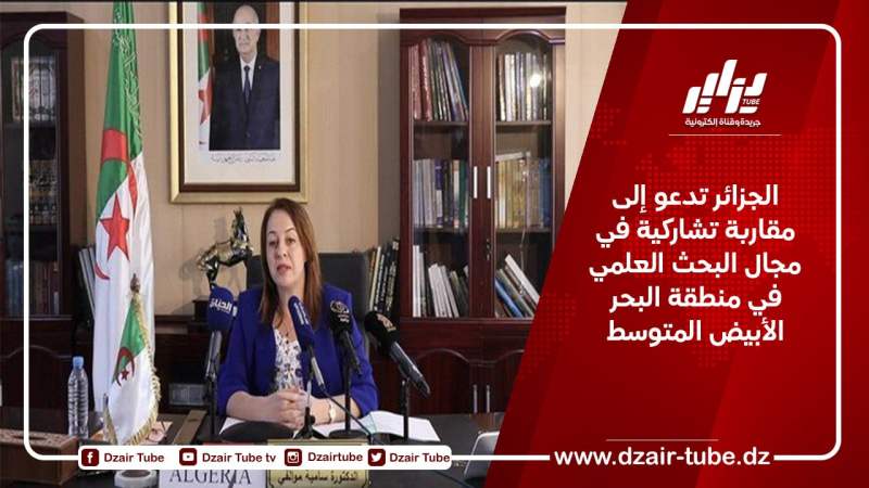 الجزائر تدعو إلى مقاربة تشاركية في مجال بحث علمي في منطقة البحر الأبيض المتوسط