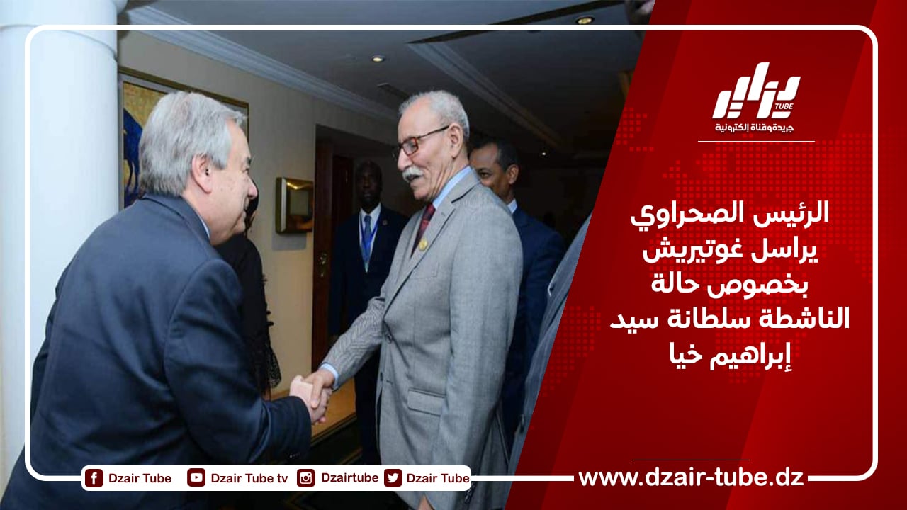 الرئيس الصحراوي يراسل غوتيريش بخصوص حالة الناشطة سلطانة سيد إبراهيم خيا