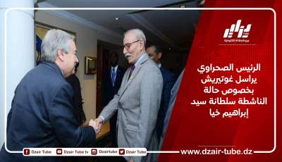 الرئيس الصحراوي يراسل غوتيريش بخصوص حالة الناشطة سلطانة سيد إبراهيم خيا