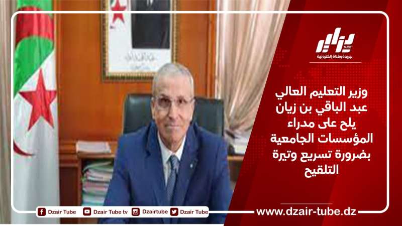 وزير التعليم العالي عبد الباقي بن زيان يلح على مدراء المؤسسات الجامعية بضرورة تسريع وتيرة التلقيح