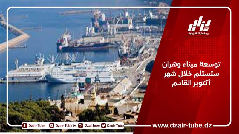 توسعة ميناء وهران ستستلم خلال شهر أكتوبر القادم