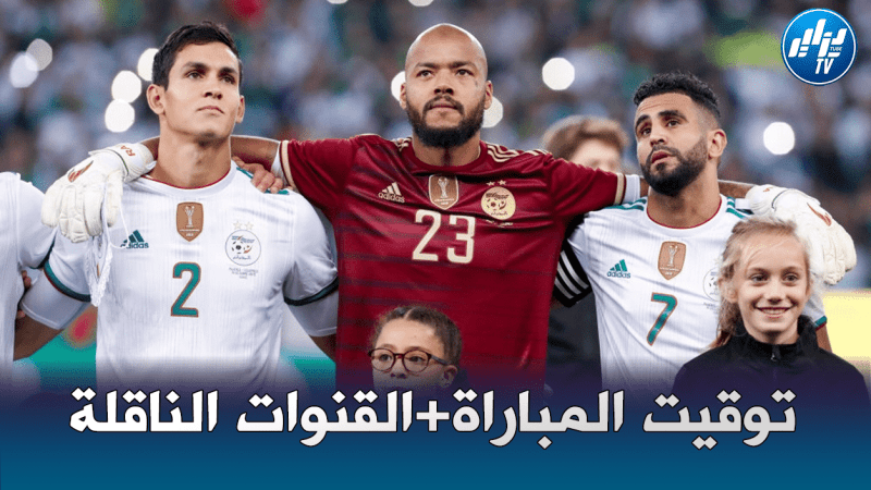 توقيت مباراة الجزائر و جيبوتي + القنوات الناقلة