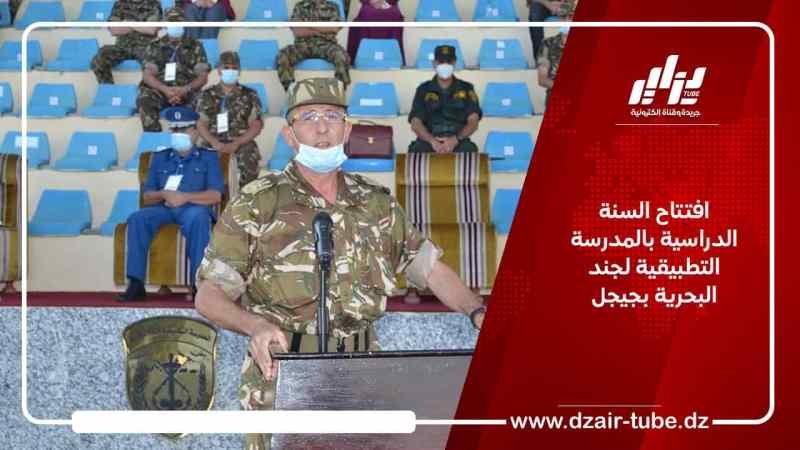 افتتاح السنة الدراسية بالمدرسة التطبيقية لجند البحرية بجيجل