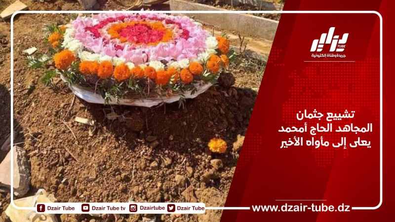 تشييع جثمان المجاهد الحاج أمحمد يعلى إلى مأواه الأخير