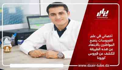 أخصائي في علم الفيروسات ينصح المواطنين بالابتعاد عن هذه الطريقة للكشف عن فيروس كورونا