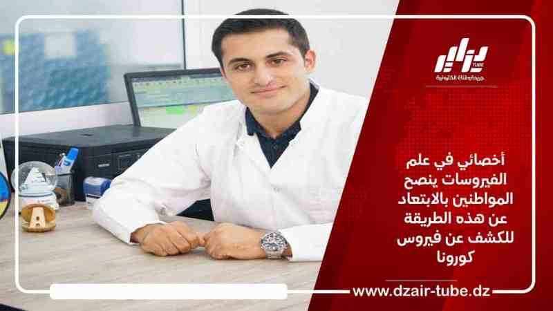 أخصائي في علم الفيروسات ينصح المواطنين بالابتعاد عن هذه الطريقة للكشف عن فيروس كورونا