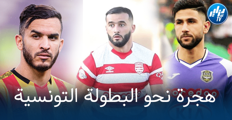 أجواء ملائمة، تطوير الإمكانيات وطموح رياضي…..’الدّوري التونسي’ ملجأ المواهب الجزائرية للهروب من فوضى البطولة المحترفة