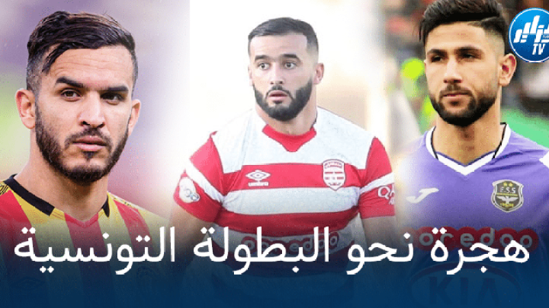 أجواء ملائمة، تطوير الإمكانيات وطموح رياضي…..’الدّوري التونسي’ ملجأ المواهب الجزائرية للهروب من فوضى البطولة المحترفة