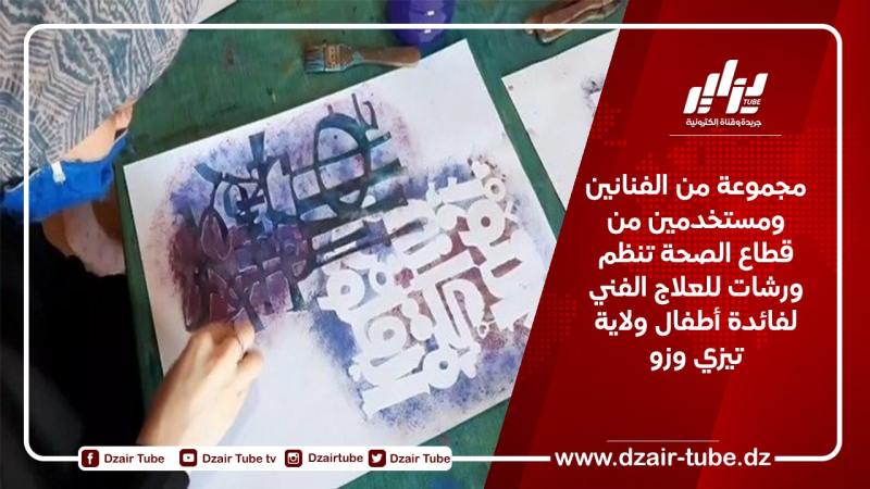مجموعة من الفنانين ومستخدمين من قطاع الصحة تنظم ورشات للعلاج الفني لفائدة أطفال ولاية تيزي وزو