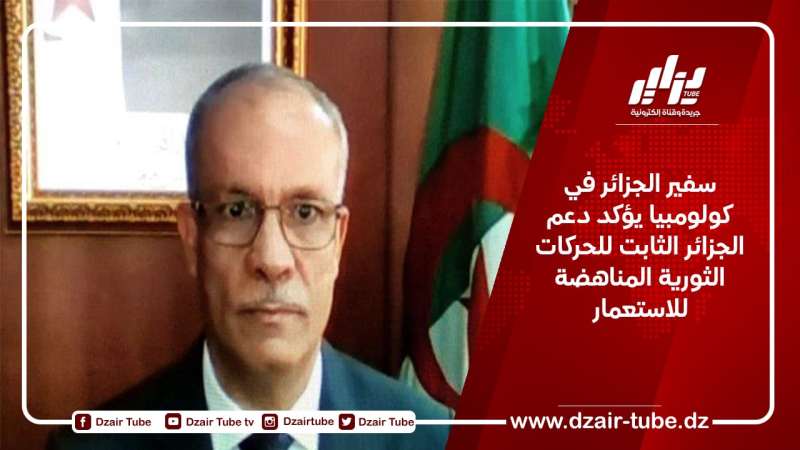 سفير الجزائر في كولومبيا يؤكد دعم الجزائر الثابت للحركات الثورية المناهضة للاستعمار