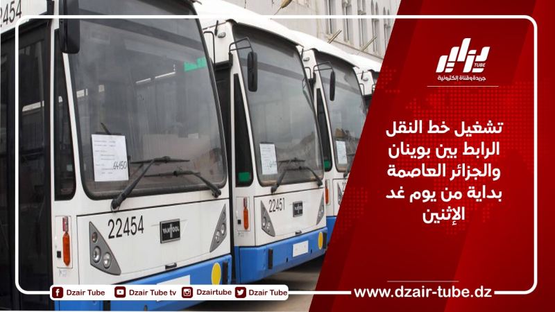 تشغيل خط النقل الرابط بين بوينان والجزائر العاصمة بداية من يوم غد الإثنين