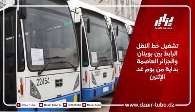تشغيل خط النقل الرابط بين بوينان والجزائر العاصمة بداية من يوم غد الإثنين
