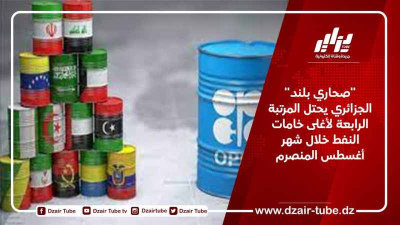 “صحاري بلند” الجزائري يحتل المرتبة الرابعة لأغلى خامات النفط خلال شهر اغسطس
