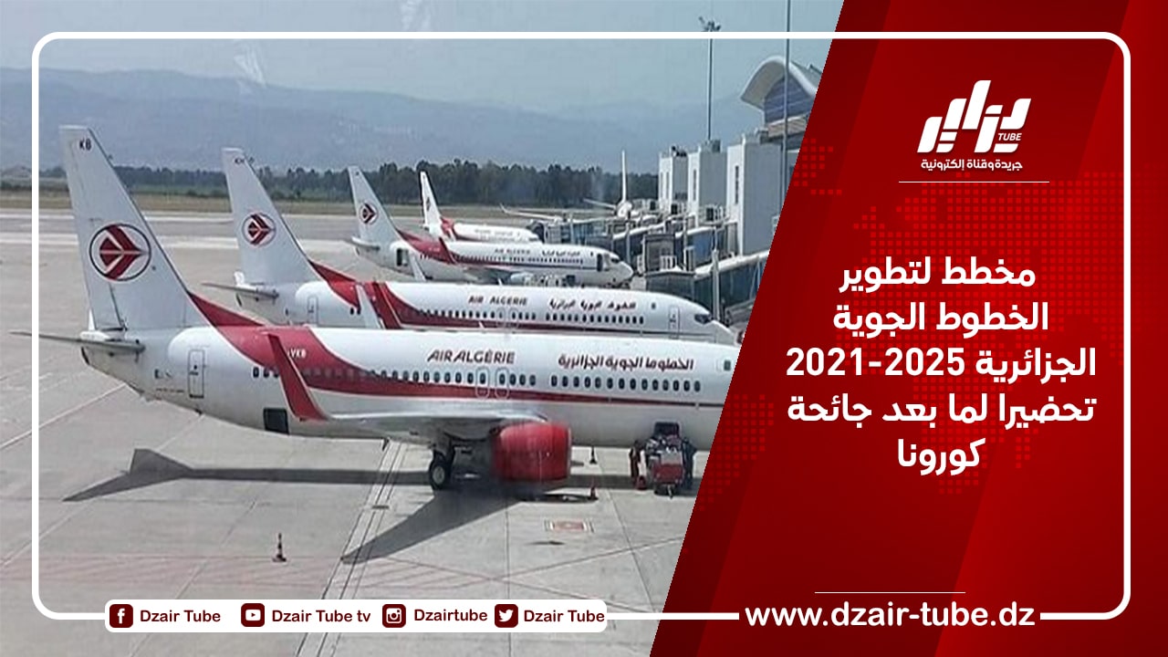  مخطط لتطوير الخطوط الجوية الجزائرية 2021-2025 تحضيرا لما بعد جائحة كورونا