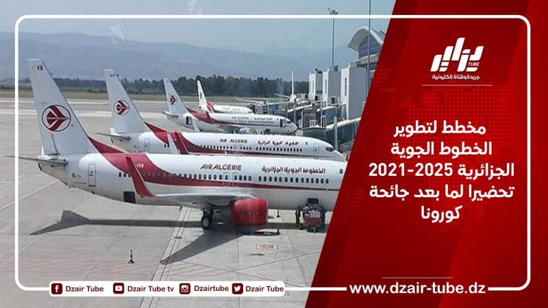  مخطط لتطوير الخطوط الجوية الجزائرية 2021-2025 تحضيرا لما بعد جائحة كورونا