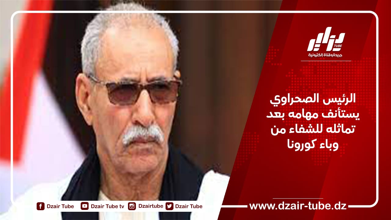 الرئيس الصحراوي يستأنف مهامه بعد تماثله للشفاء من وباء كورونا