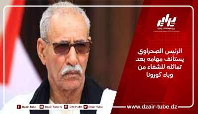 الرئيس الصحراوي يستأنف مهامه بعد تماثله للشفاء من وباء كورونا