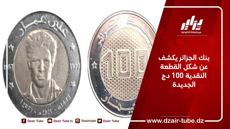 بنك الجزائر يكشف عن شكل القطعة النقدية الجديدة من فئة 100 دج