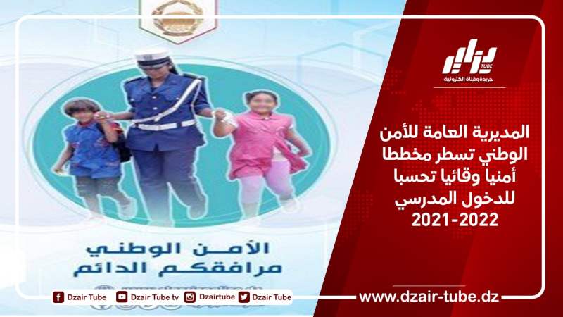 المديرية العامة للأمن الوطني تسطر مخططا أمنيا وقائيا تحسبا للدخول المدرسي 2021-2022