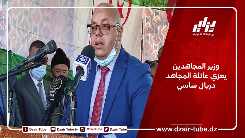 وزير المجاهدين يعزي عائلة المجاهد دربال ساسي