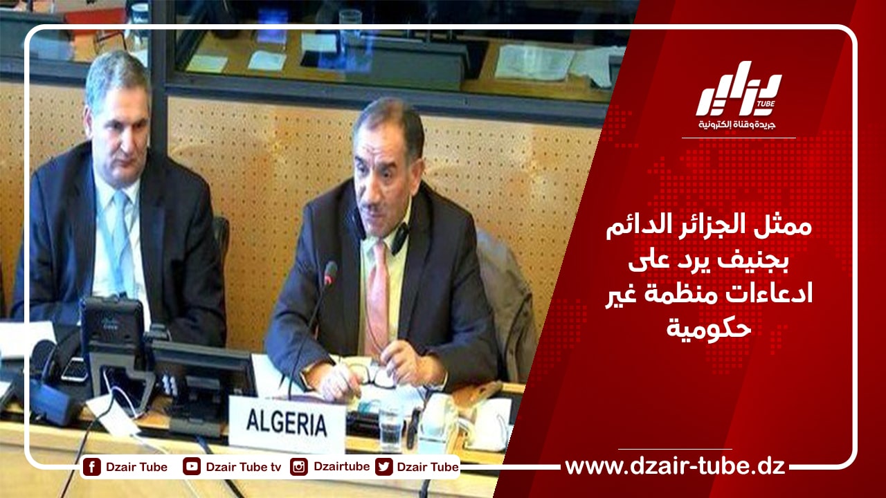 ممثل الجزائر الدائم بجنيف يرد على مزاعم منظمة غير حكومية